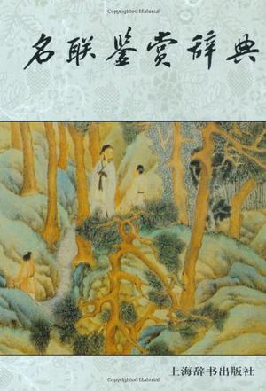 名联鉴赏辞典