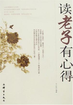 读老子有心得