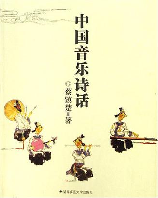 中国音乐诗话