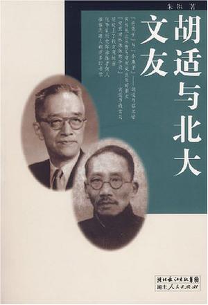 胡适与北大文友