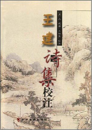 王建诗集校注