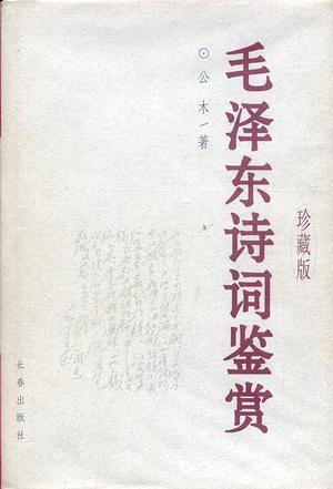 毛泽东诗词鉴赏 (珍藏本)  精