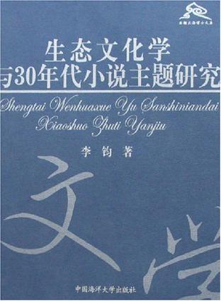 生态文化学与30年代小说主题研究