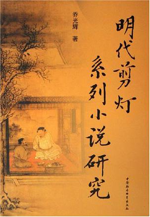 明代剪灯系列小说研究