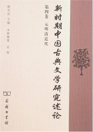 新时期中国古典文学研究述论