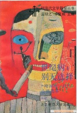 世纪病：别无选择
