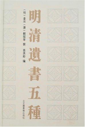 明清遗书五种