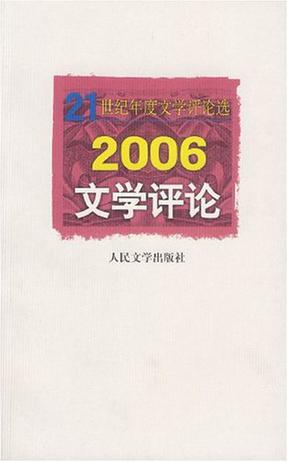 2006-文学评论-21世纪年度文学评论选