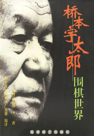 桥本宇太郎围棋世界