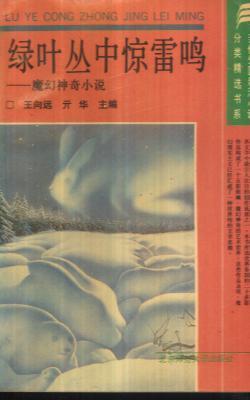 绿叶丛中惊雷鸣