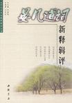 晏几道词新释辑评