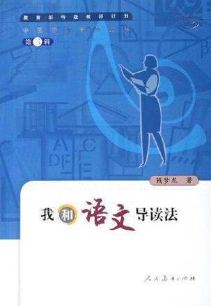 我和语文导读法