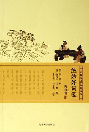 绝妙好词笺-附续钞-古代词选经典读本