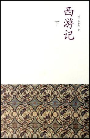 西游记（上下）