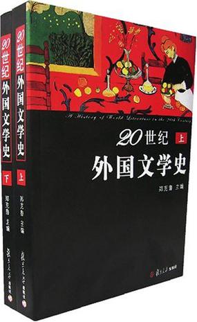 20世纪外国文学史（上下）