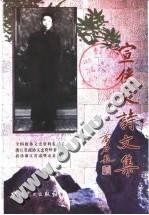 宣侠父诗文集