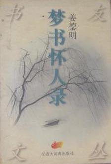 梦书怀人录