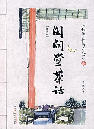 闲闲堂茶话