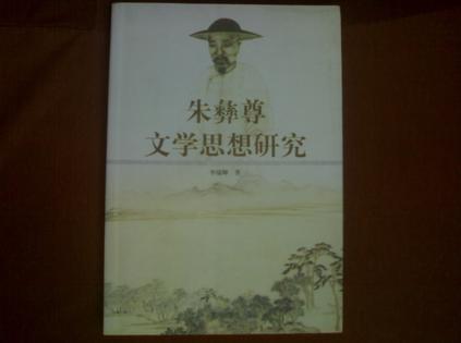 朱彝尊文学思想研究