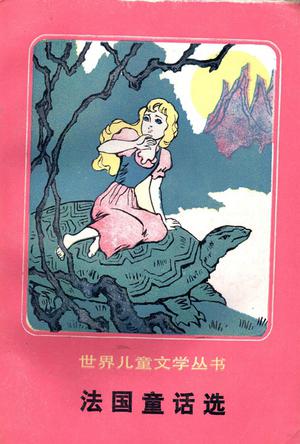法国童话选