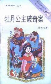 牡丹公主破奇案
