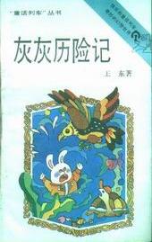 灰灰历险记