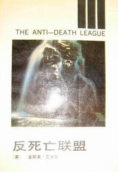 反死亡联盟