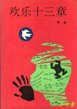 欢乐十三章