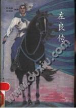 左良传