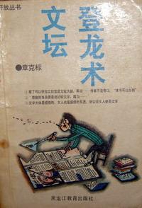 文坛登龙术