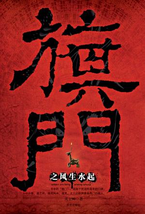 旗门之风生水起