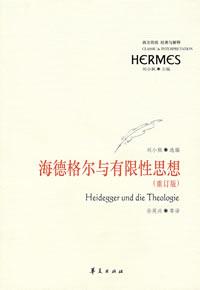 海德格尔与有限性思想
