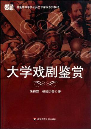 大学戏剧鉴赏