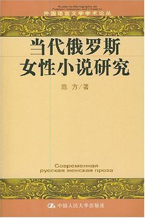 当代俄罗斯女性小说研究