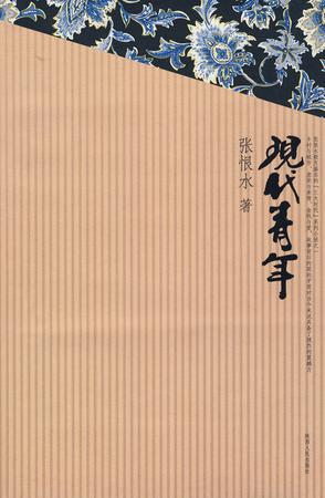 现代青年