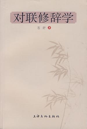 对联修辞学