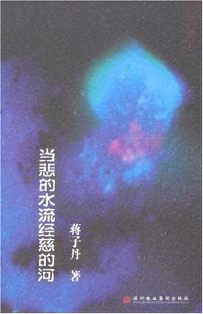 当悲的水流经慈的河