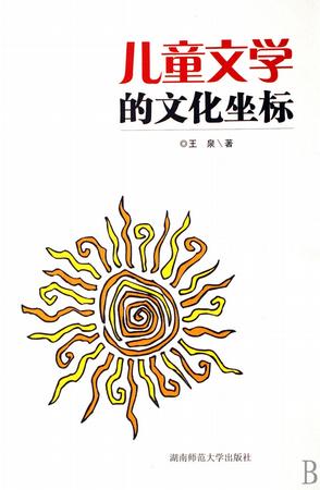 儿童文学的文化坐标