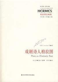 戏剧诗人柏拉图