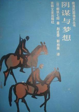 阴谋与梦想