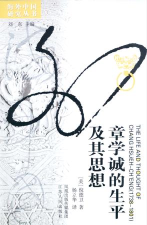 章学诚的生平及其思想