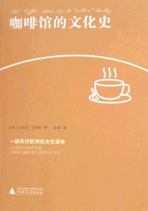 咖啡馆的文化史