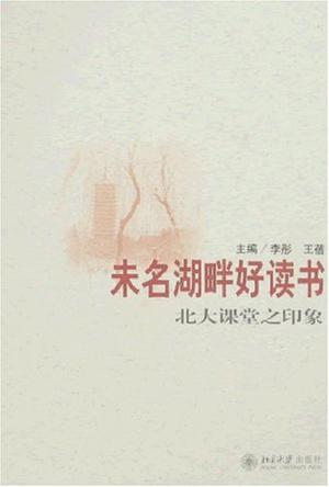 未名湖畔好读书