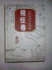 清代笔记小说类编（精怪卷）