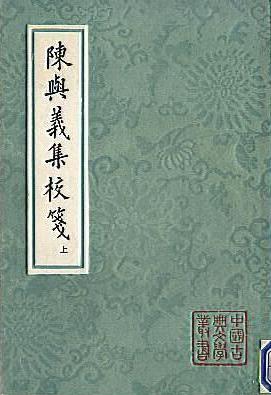 陈与义集校箋
