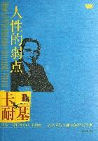 人性的弱点