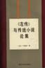 《左传》与传统小说论集