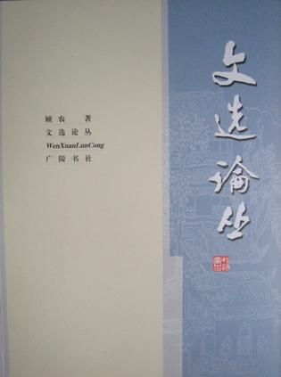 文选论丛