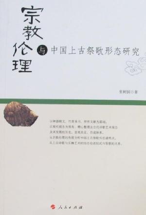 宗教伦理与中国上古祭歌形态研究 宗教伦理与中国上古祭歌形态研究