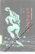 跟中国的梦赛跑